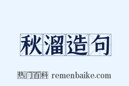 秋溜造句是什么意思的图片